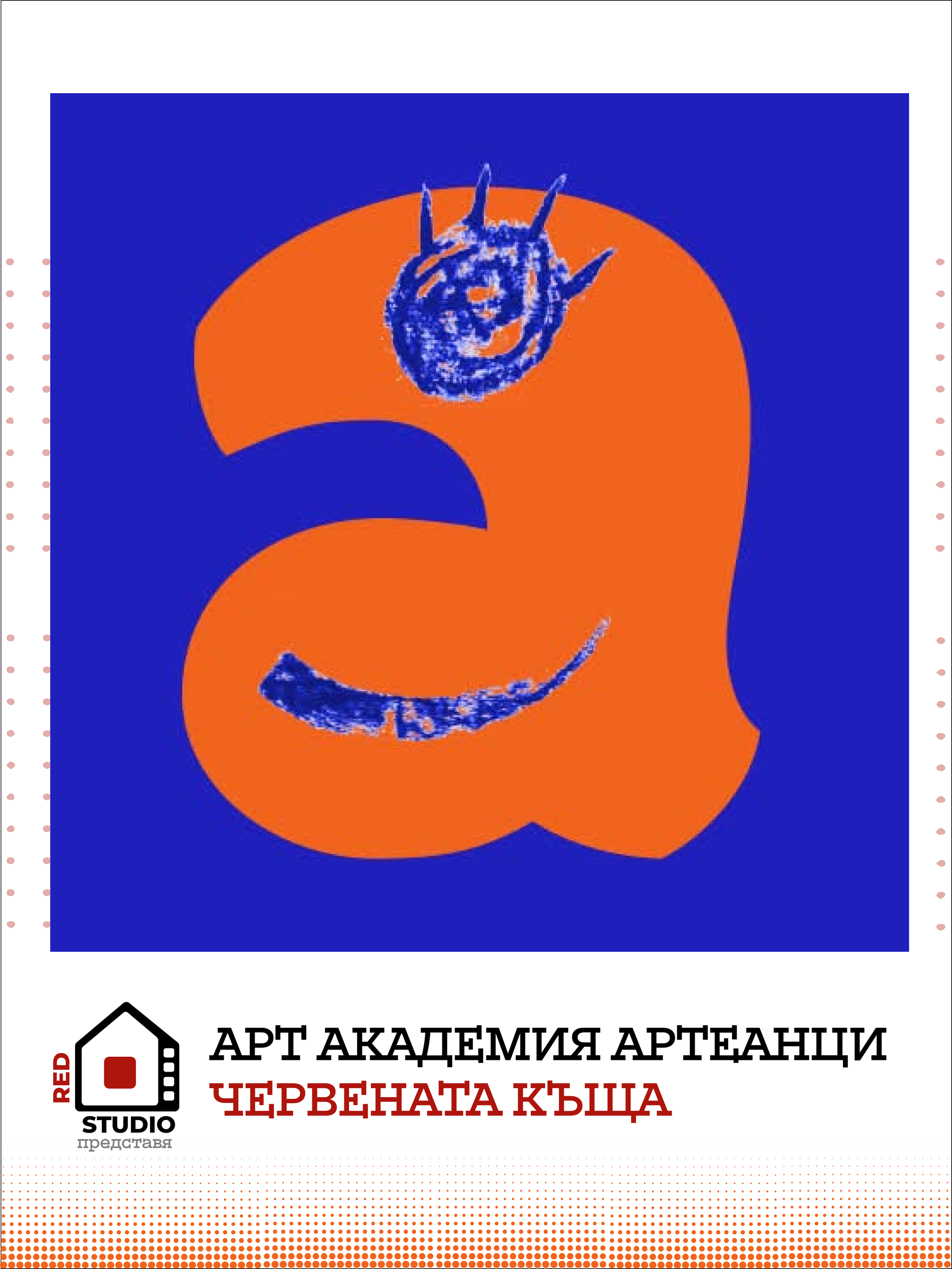 Арт Академия Артеанци